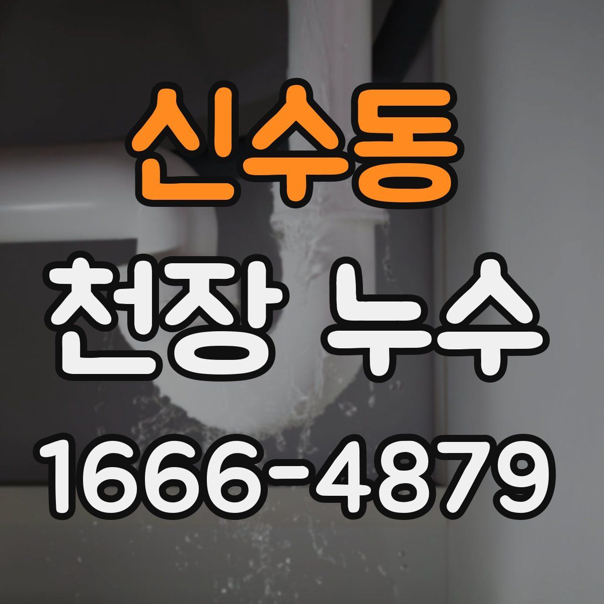 신수동 천장 누수