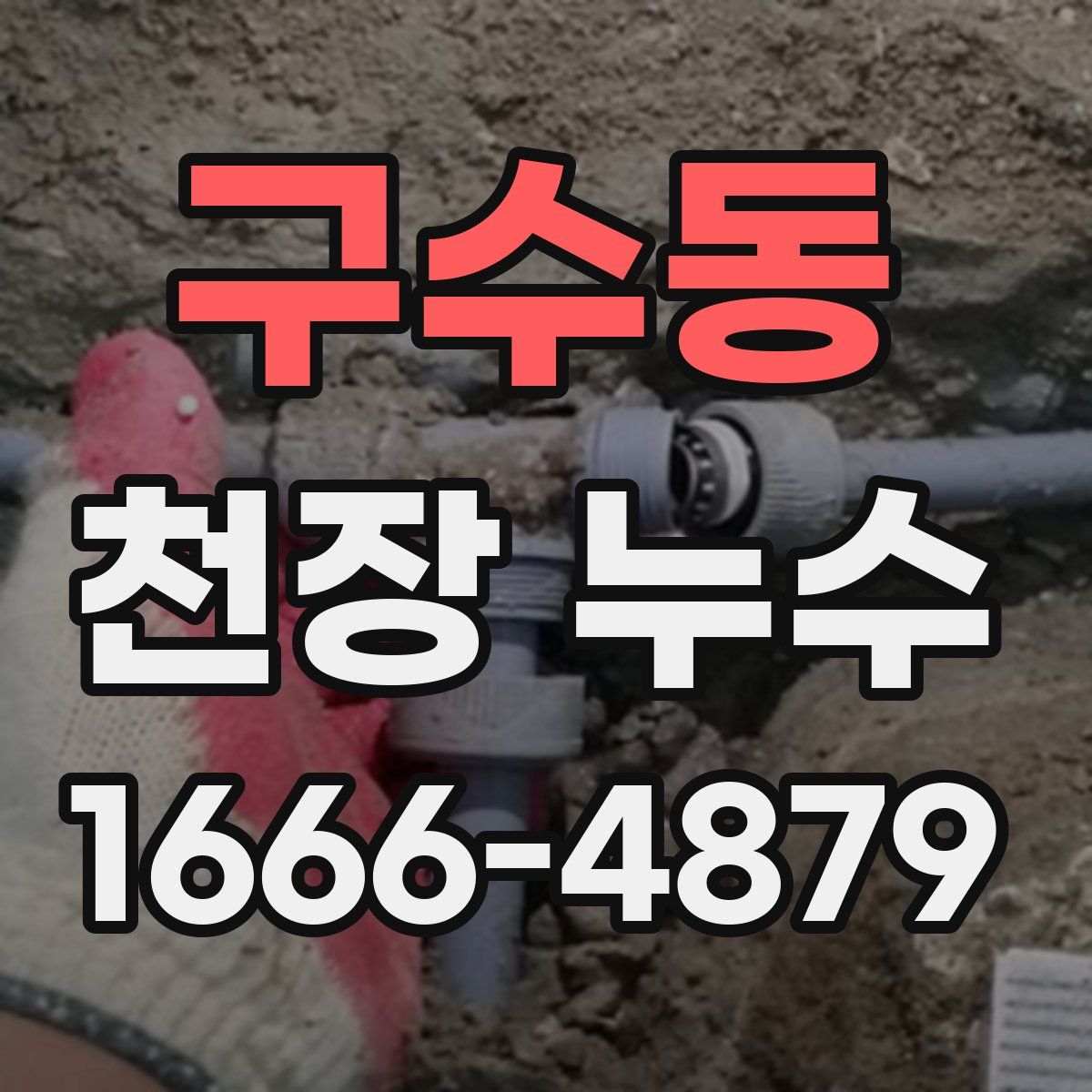 구수동 천장 누수