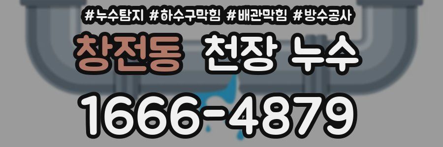 창전동 천장 누수
