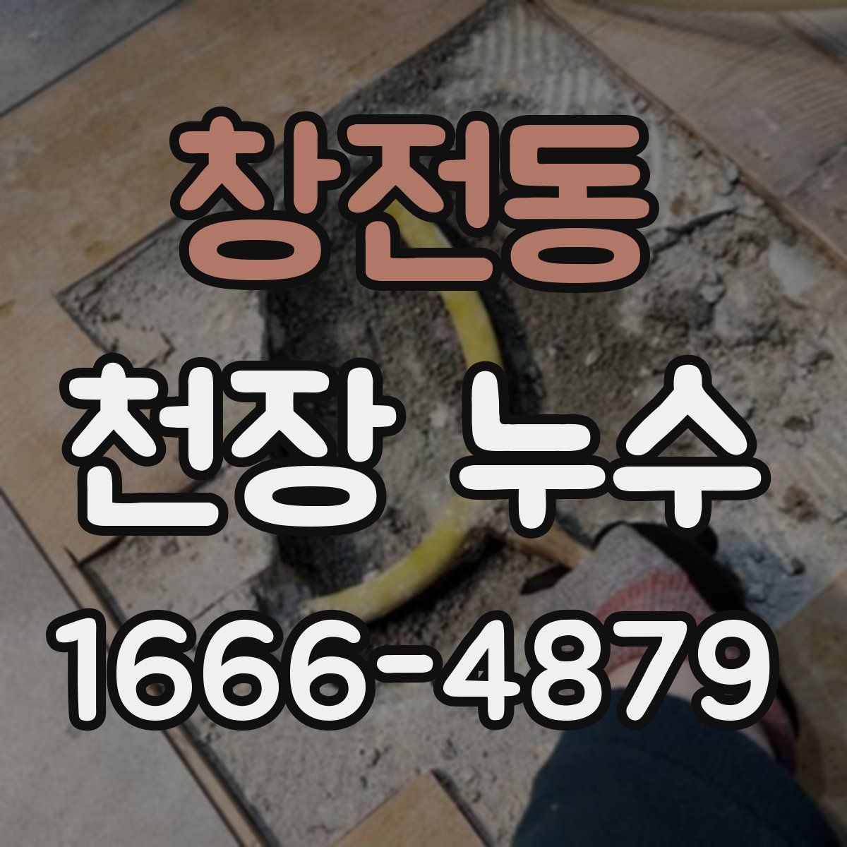 창전동 천장 누수