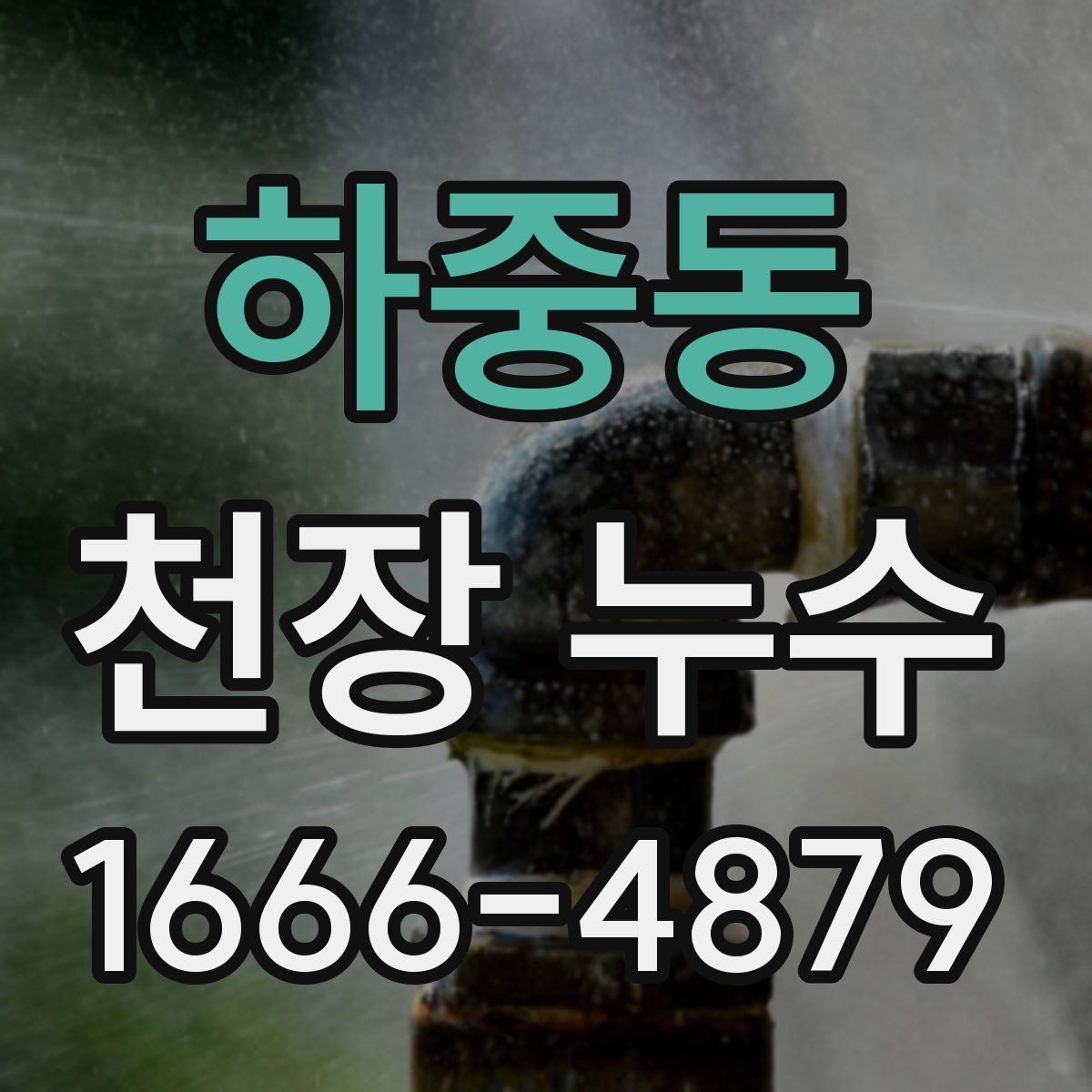 하중동 천장 누수