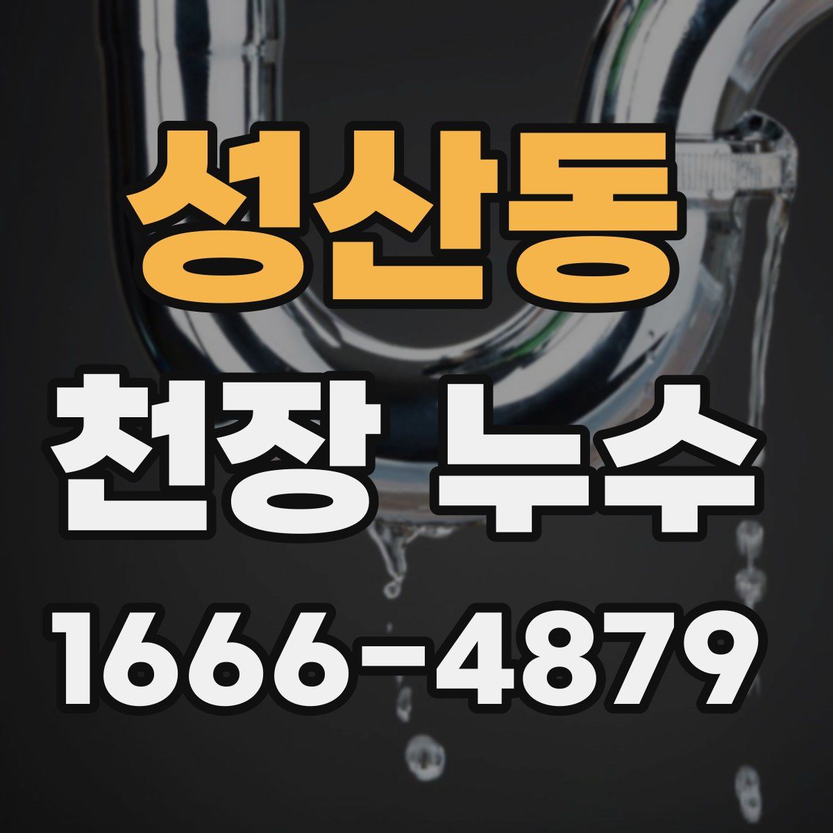 성산동 천장 누수