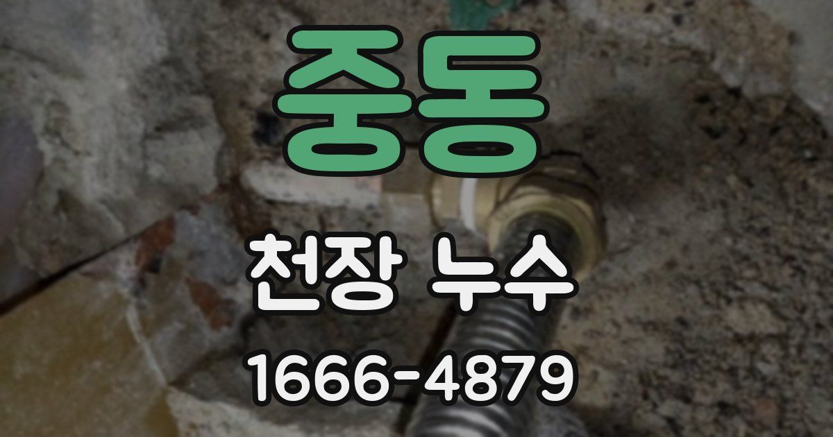 중동 천장 누수