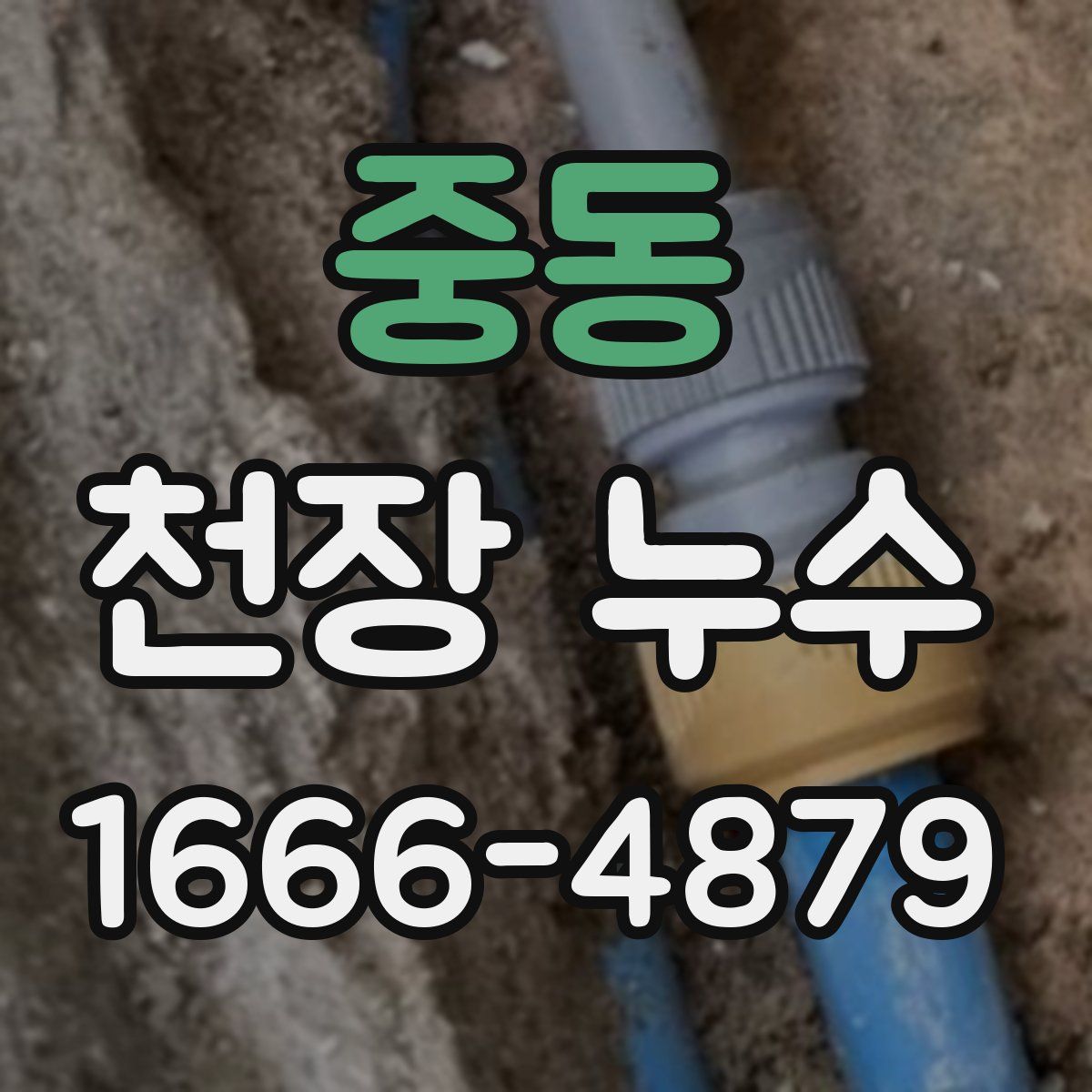 중동 천장 누수
