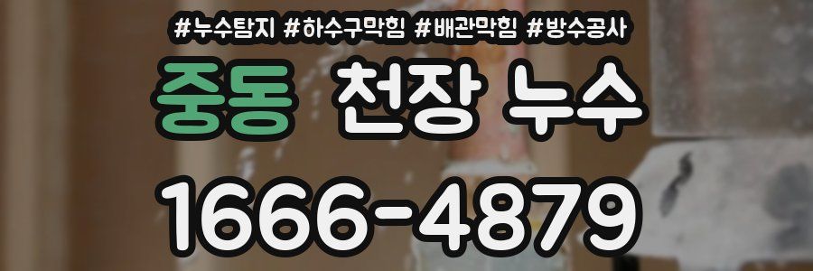 중동 천장 누수