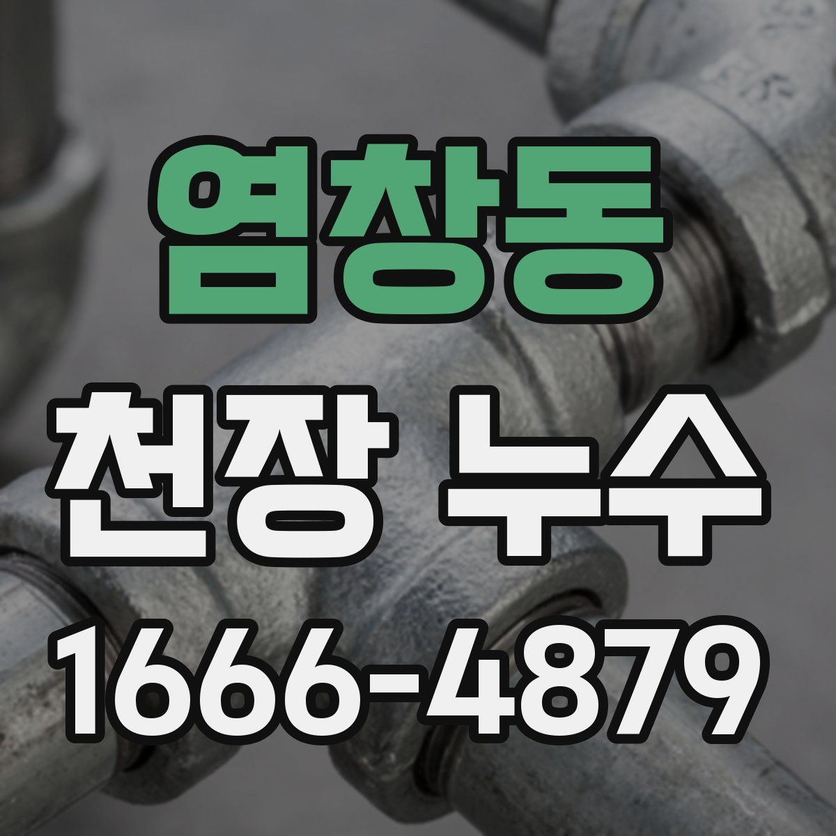 염창동 천장 누수