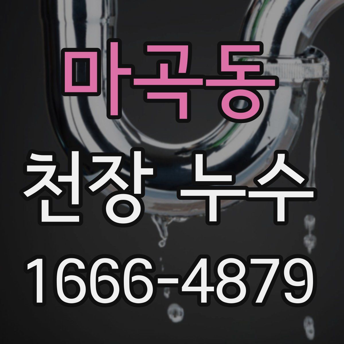 마곡동 천장 누수