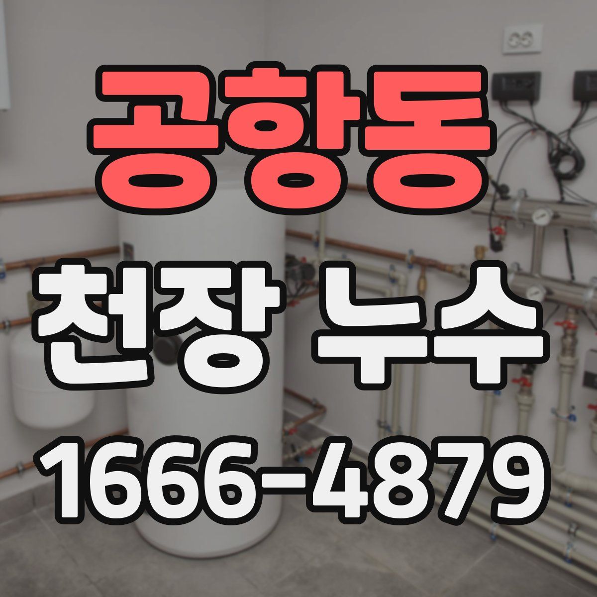 공항동 천장 누수