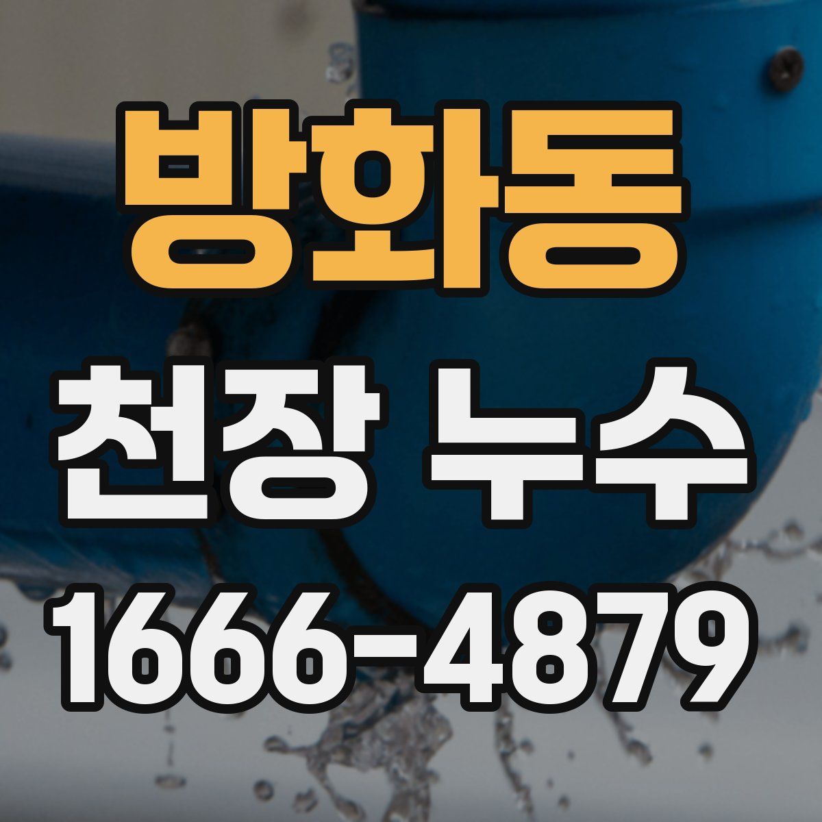 방화동 천장 누수