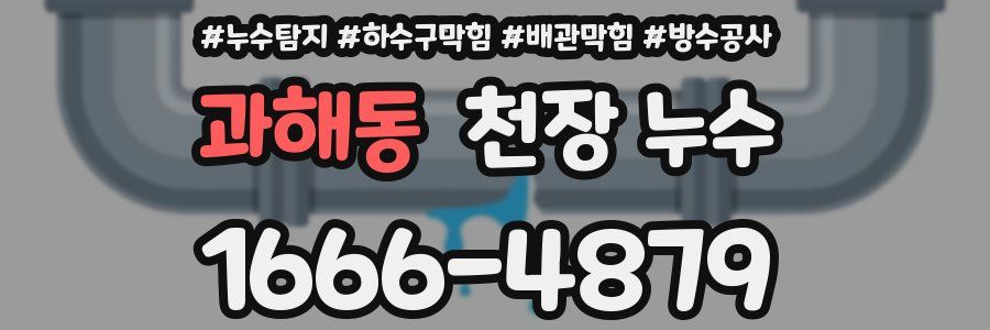 과해동 천장 누수