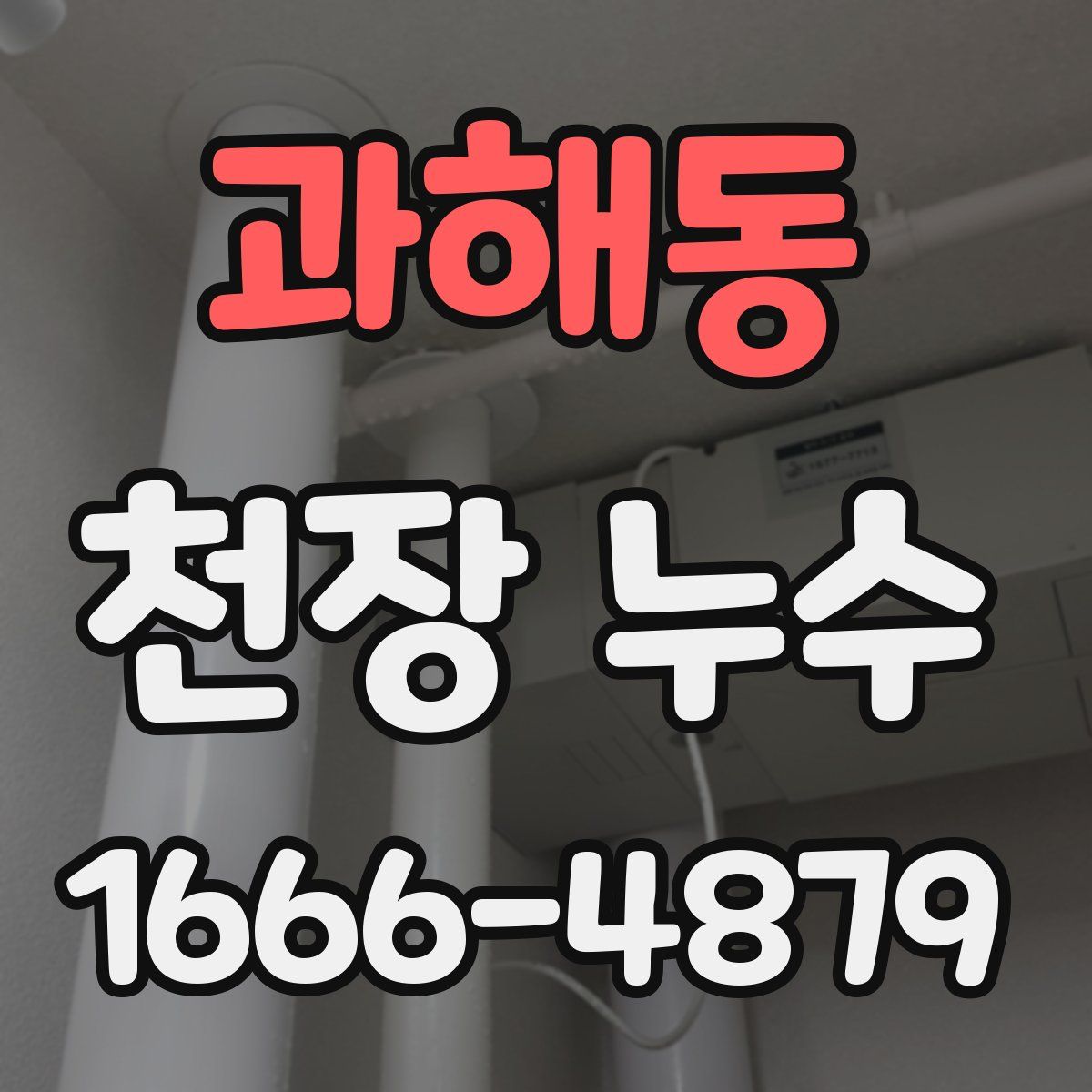 과해동 천장 누수