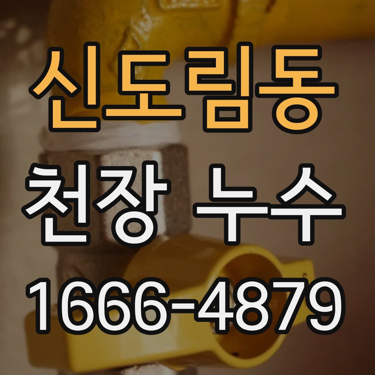신도림동 천장 누수