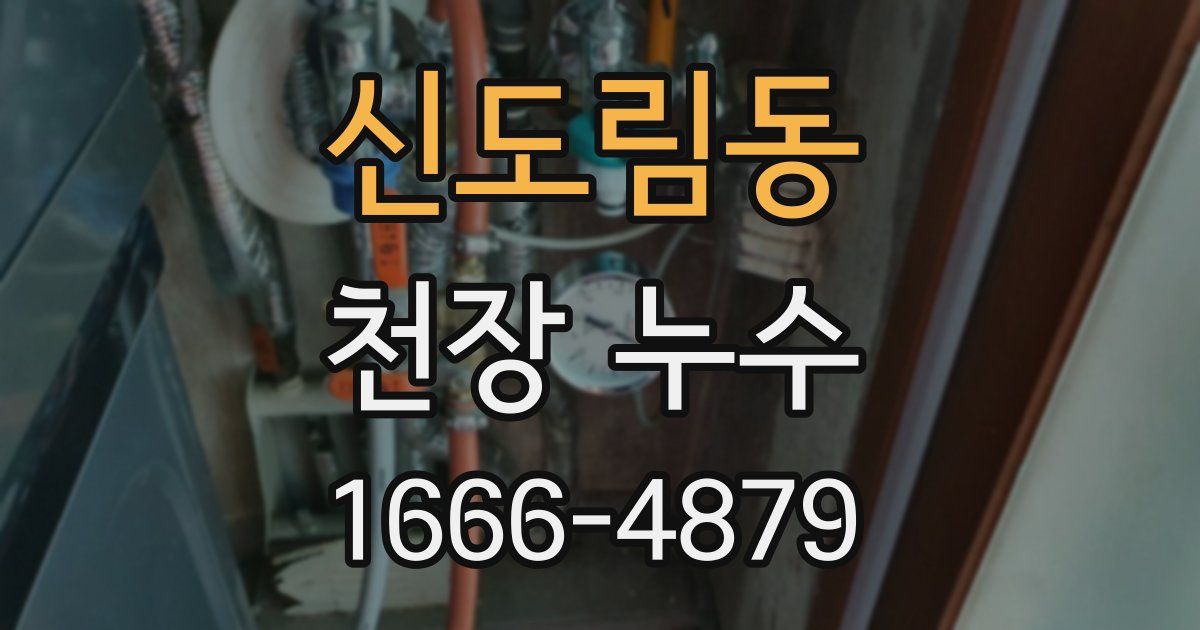 신도림동 천장 누수