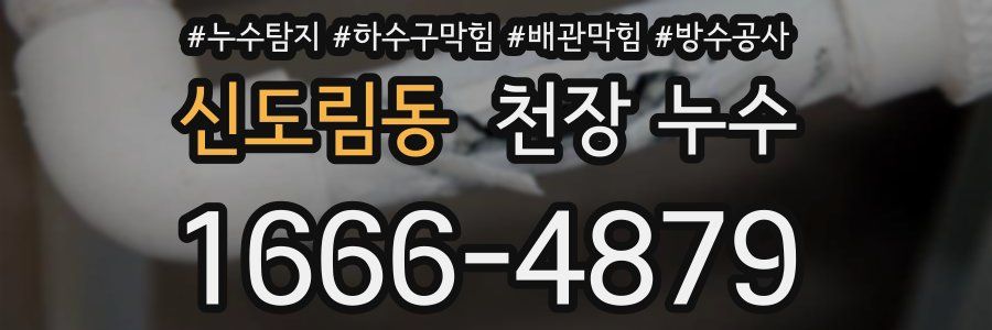 신도림동 천장 누수