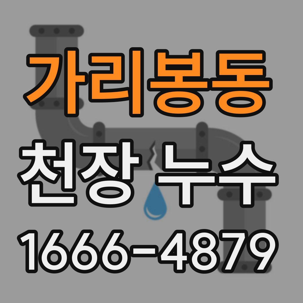 가리봉동 천장 누수