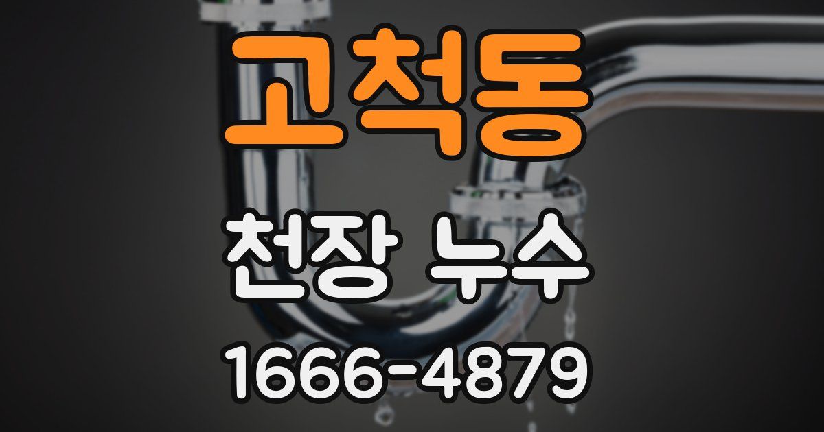 고척동 천장 누수