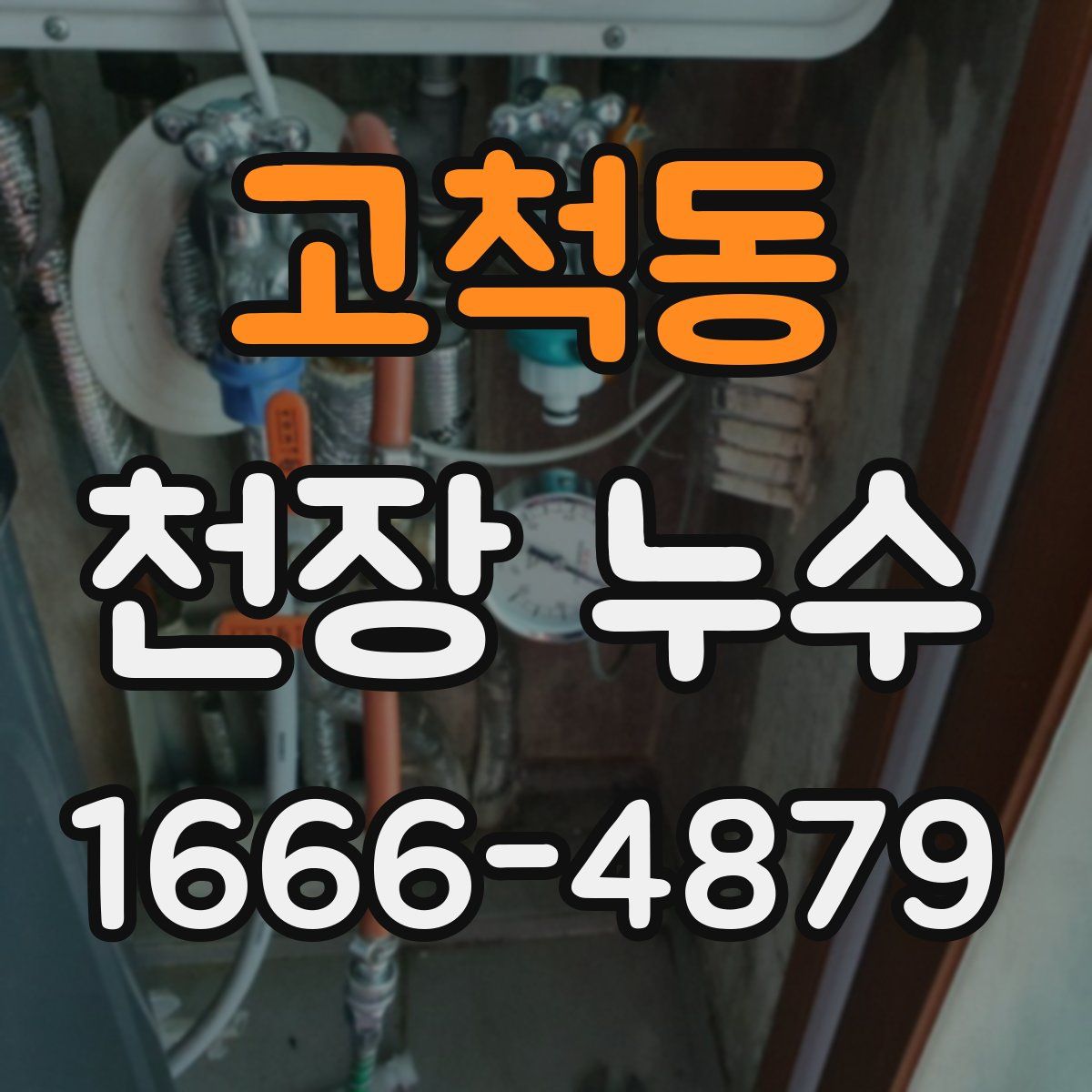 고척동 천장 누수