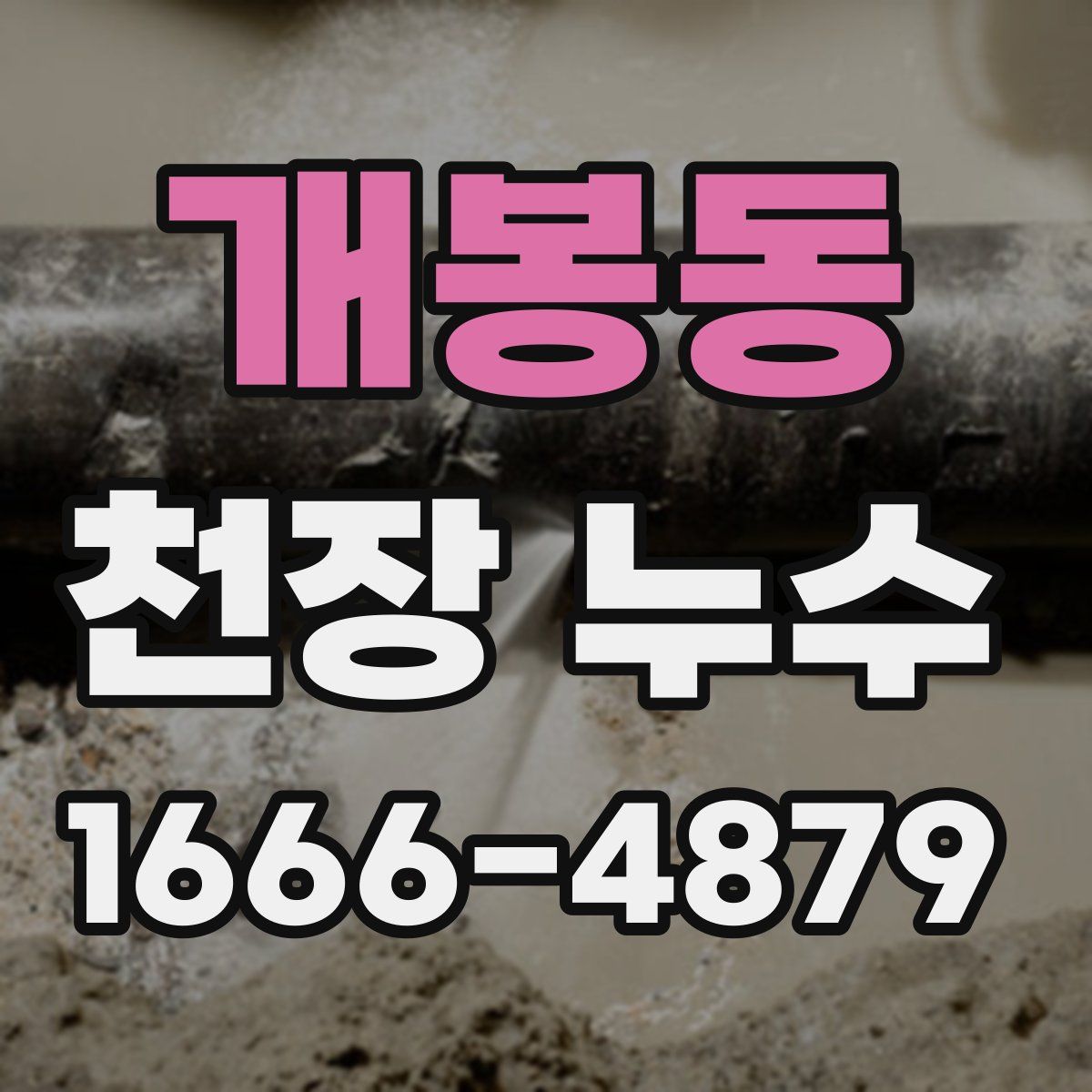 개봉동 천장 누수