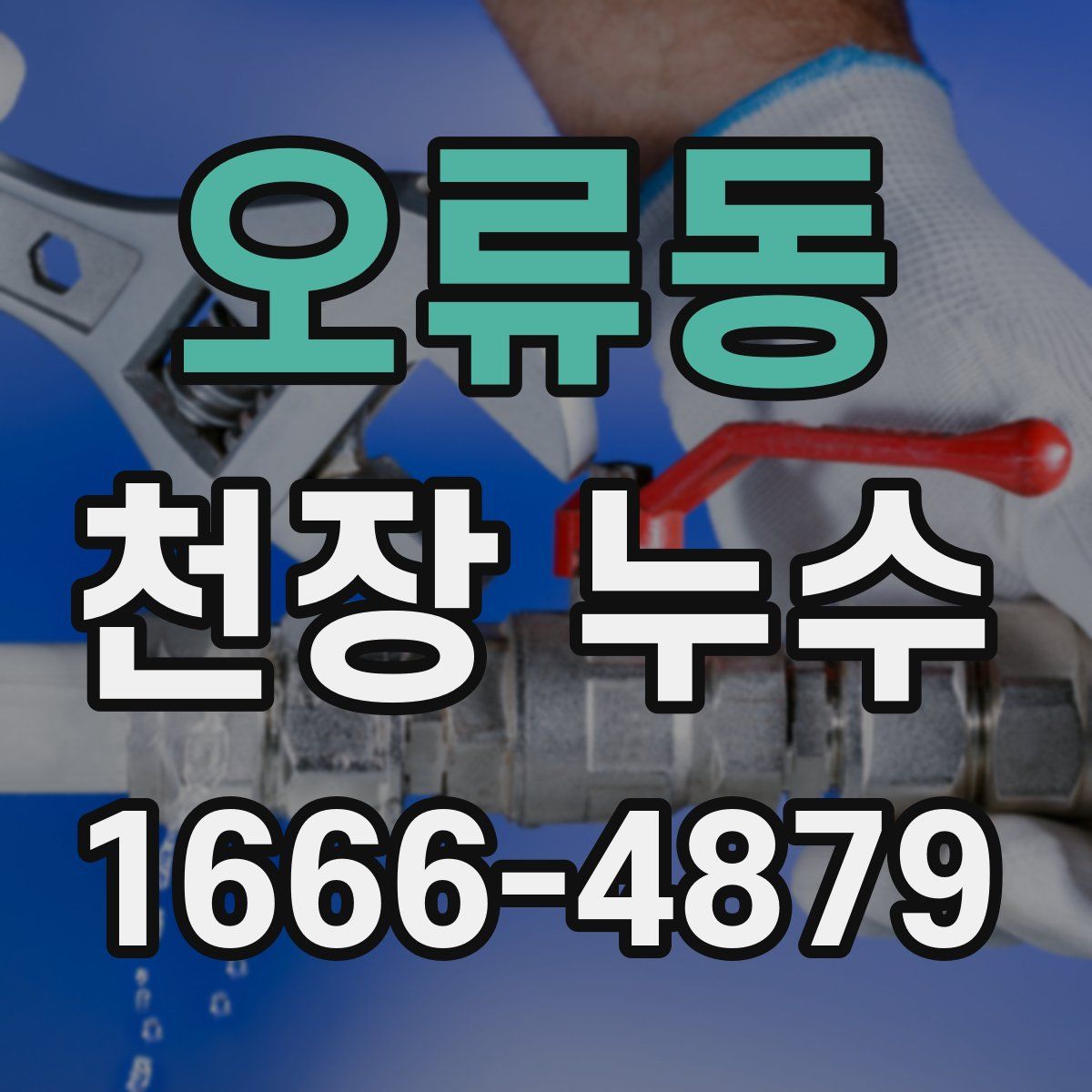 오류동 천장 누수