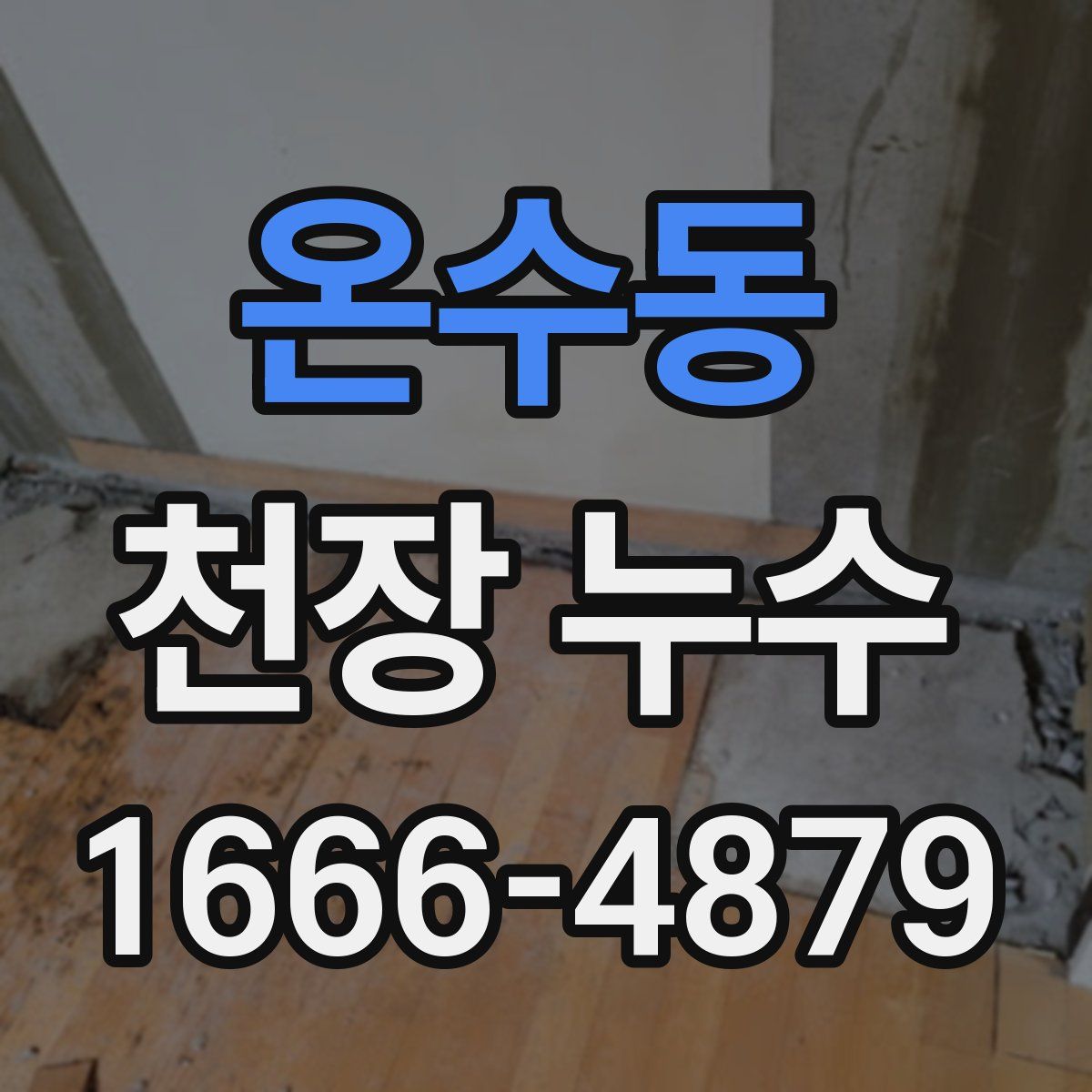 온수동 천장 누수