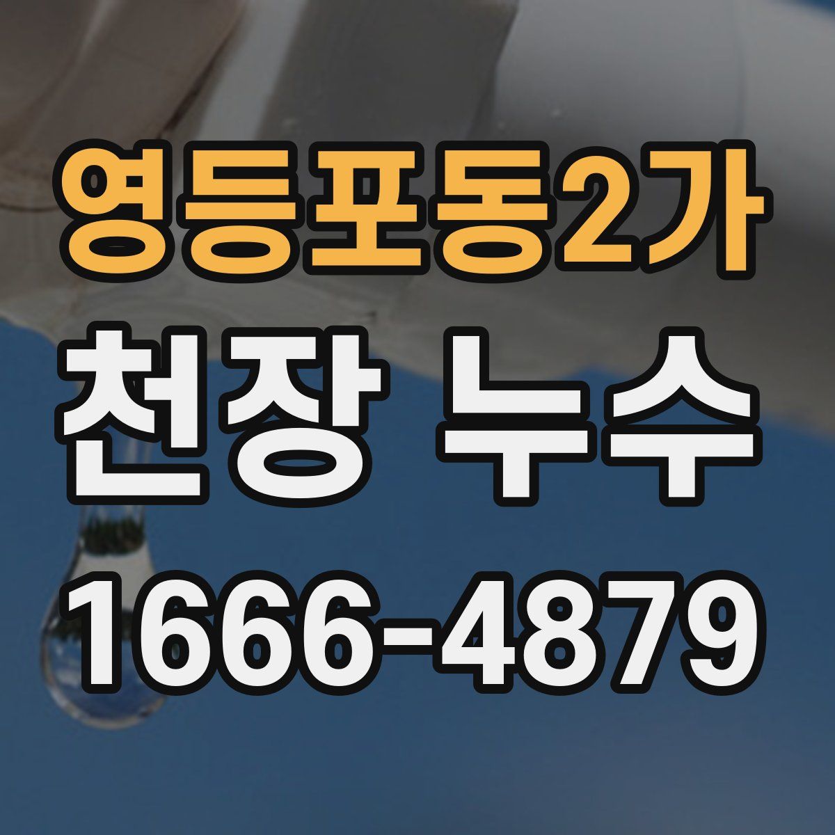 영등포동2가 천장 누수