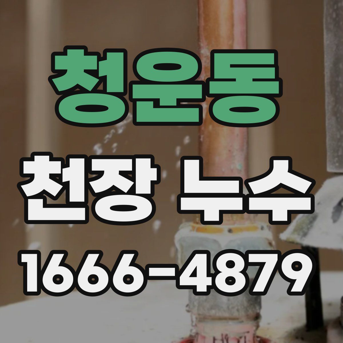청운동 천장 누수
