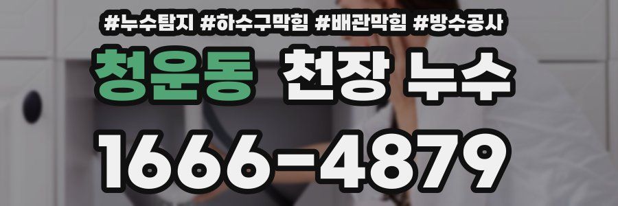 청운동 천장 누수