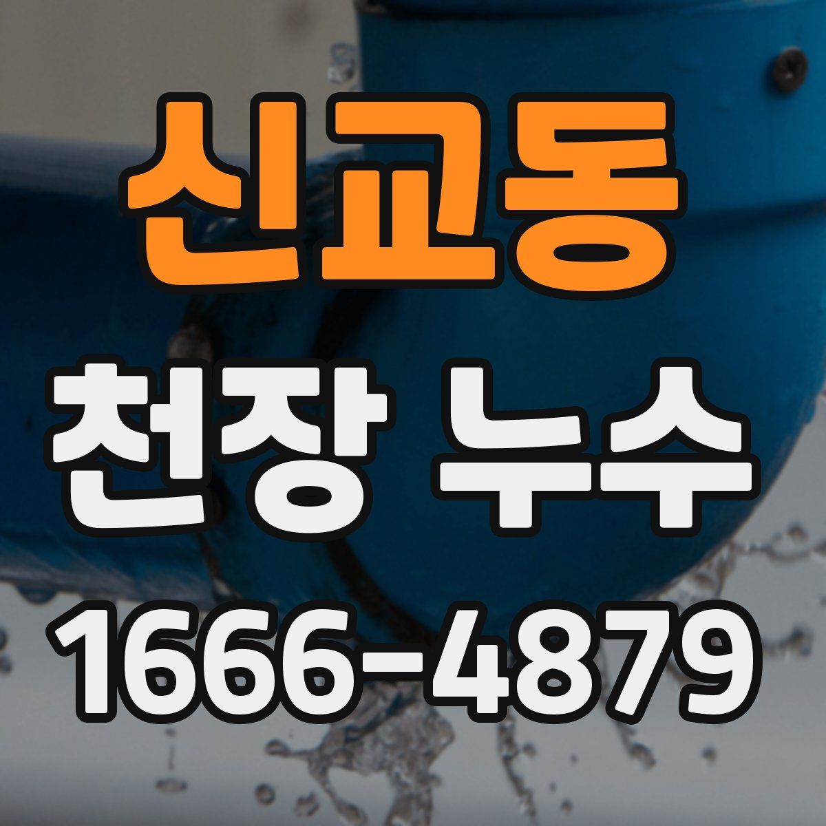 신교동 천장 누수