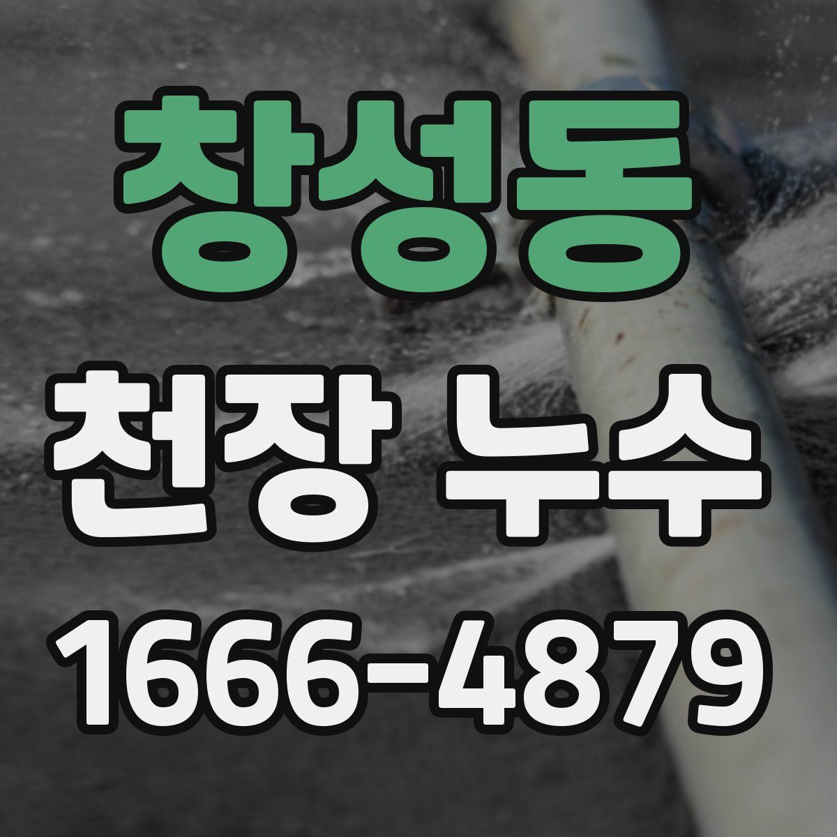 창성동 천장 누수
