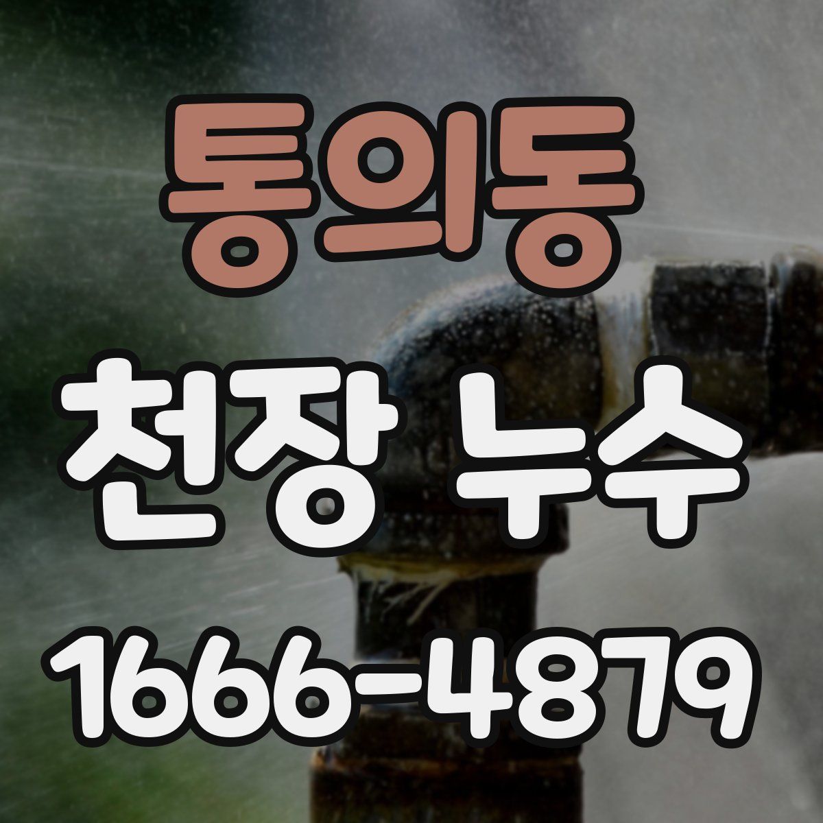 통의동 천장 누수