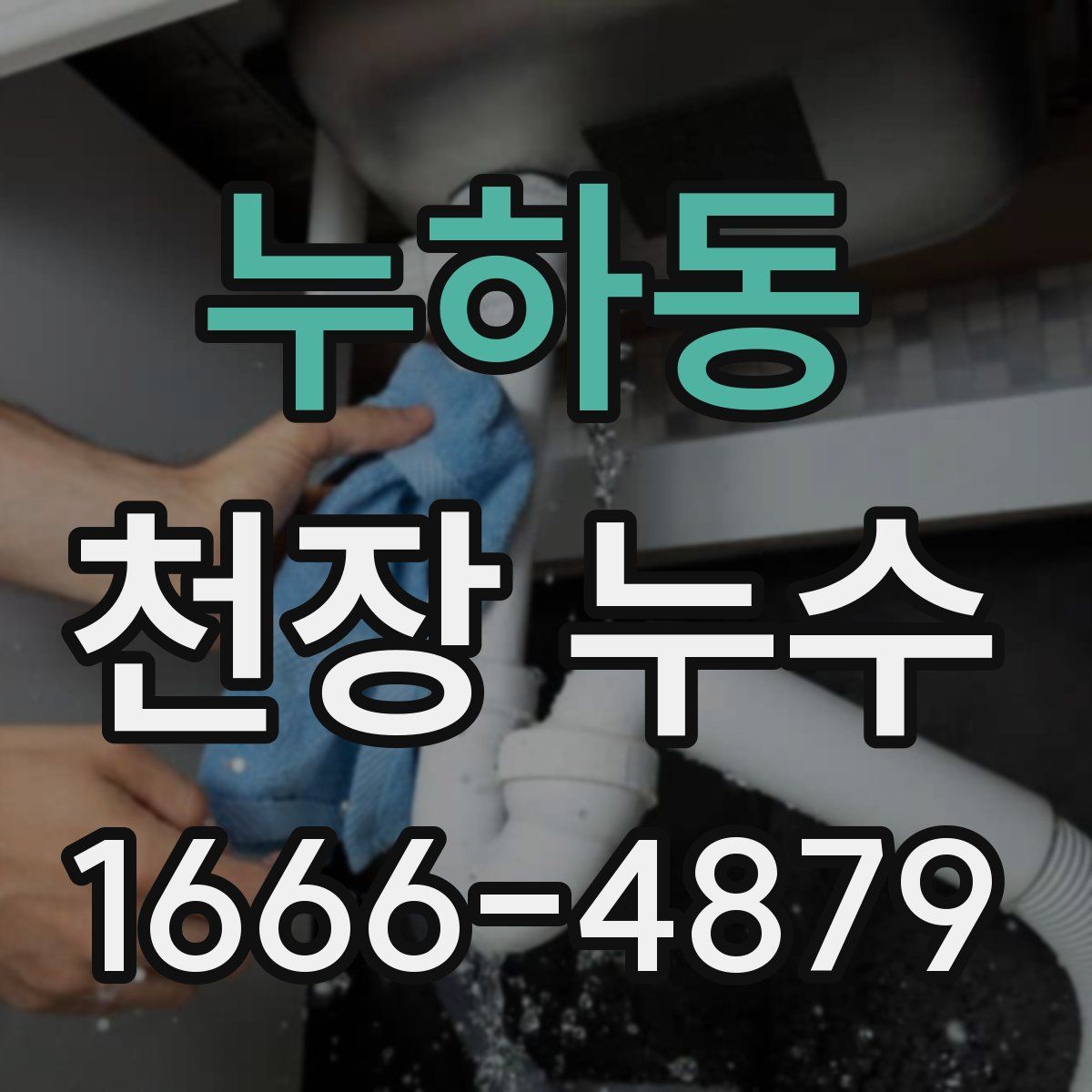 누하동 천장 누수