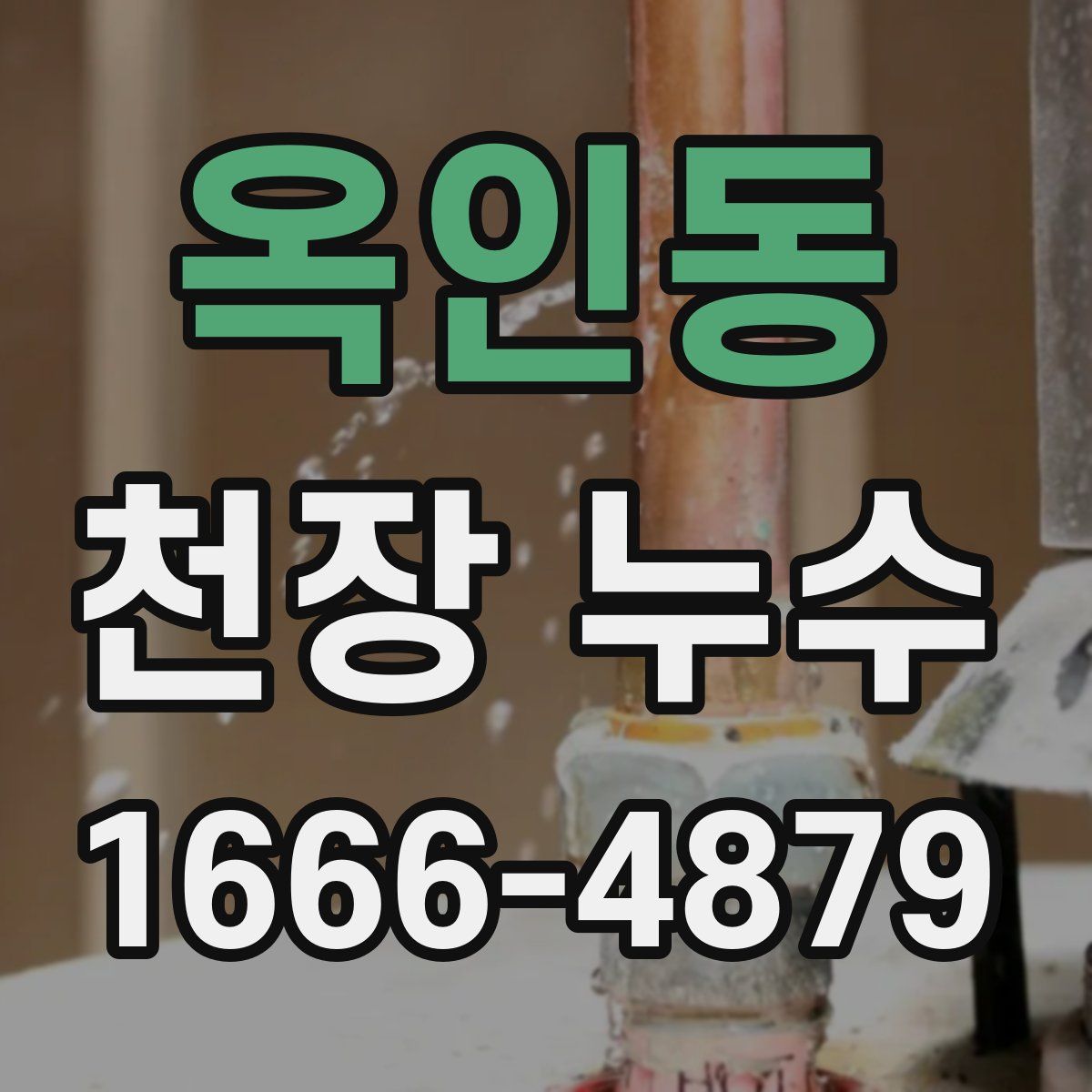옥인동 천장 누수