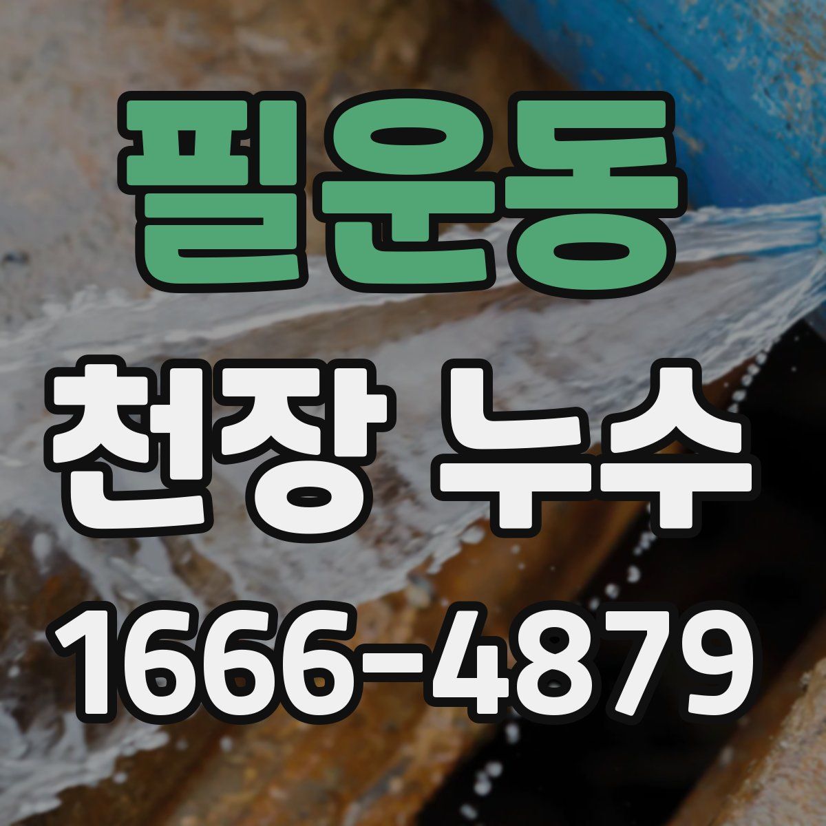 필운동 천장 누수