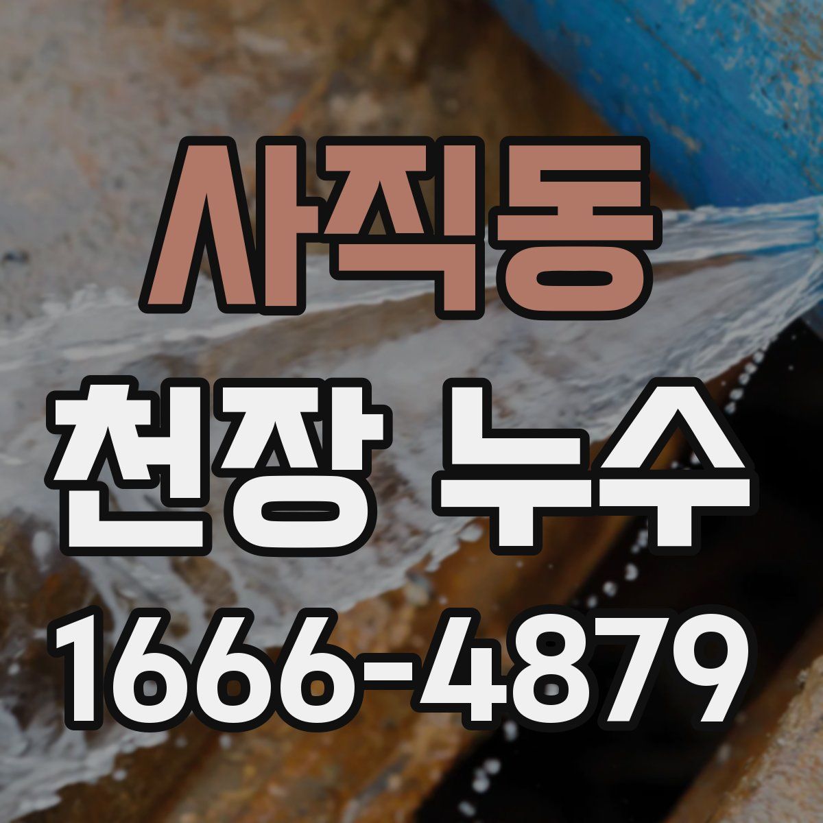 사직동 천장 누수