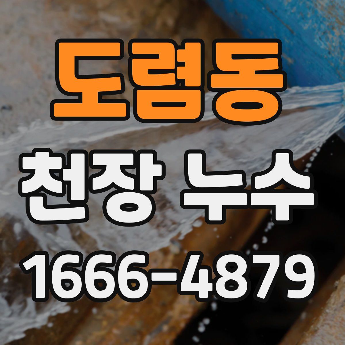 도렴동 천장 누수