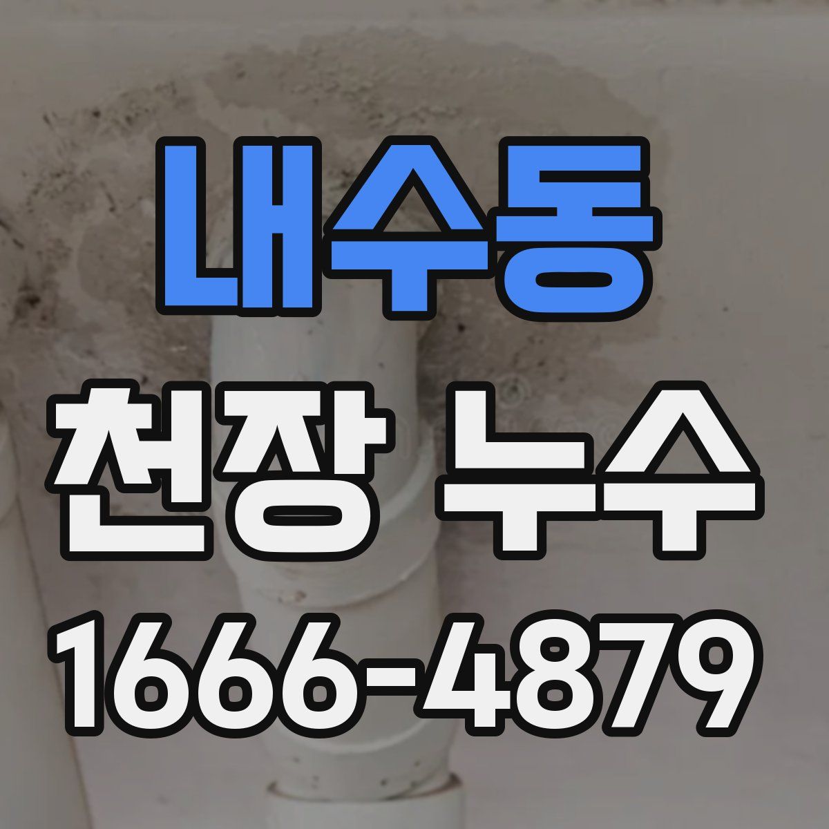 내수동 천장 누수