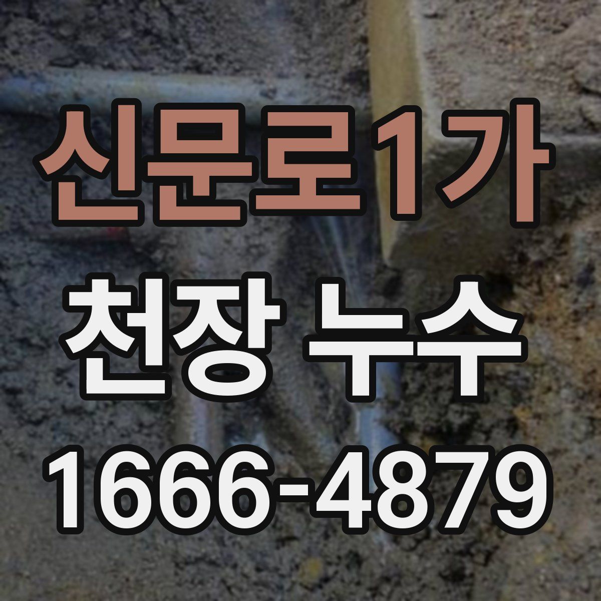 신문로1가 천장 누수