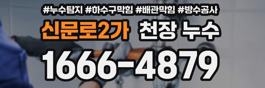신문로2가 천장 누수