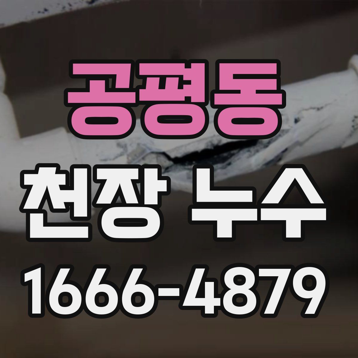 공평동 천장 누수
