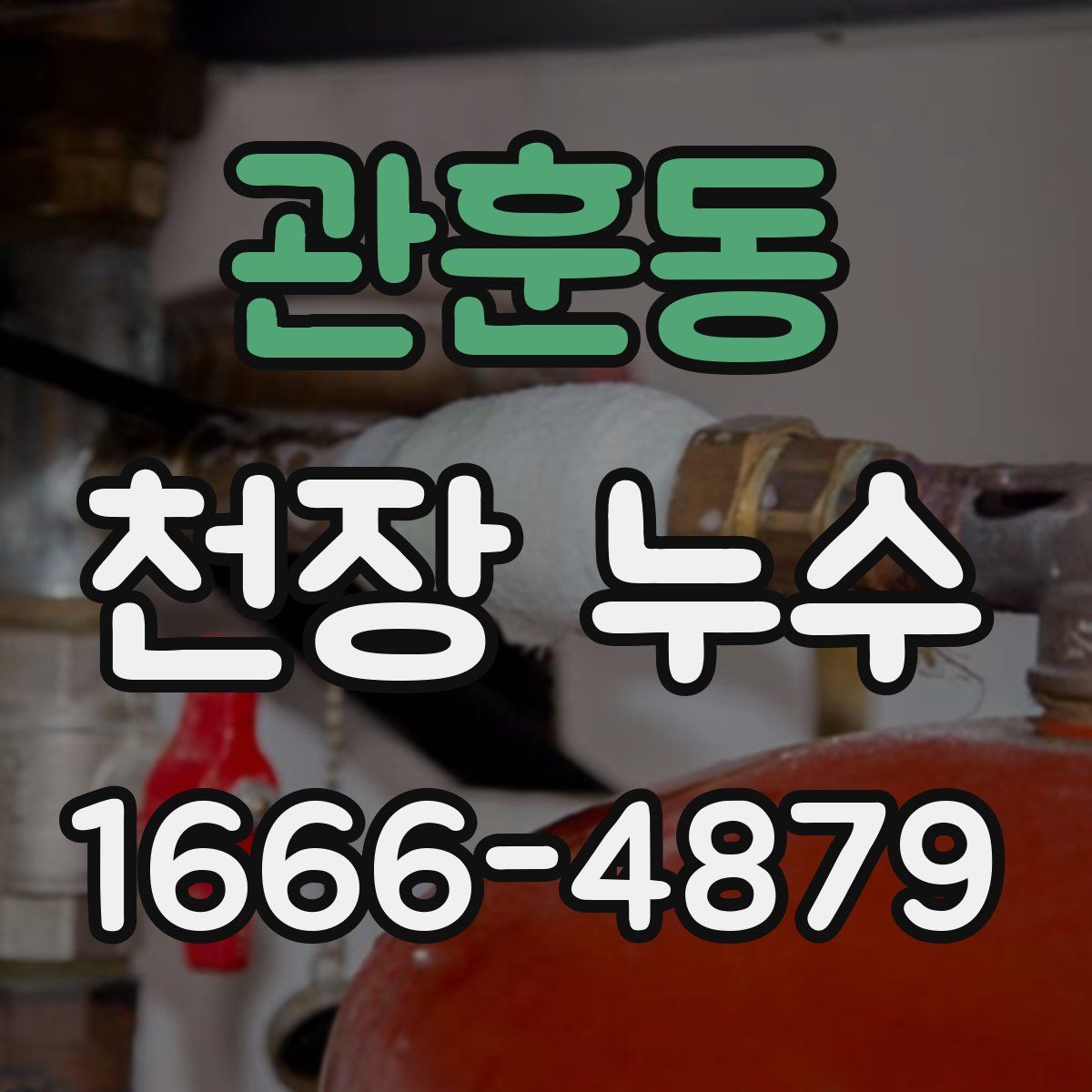관훈동 천장 누수