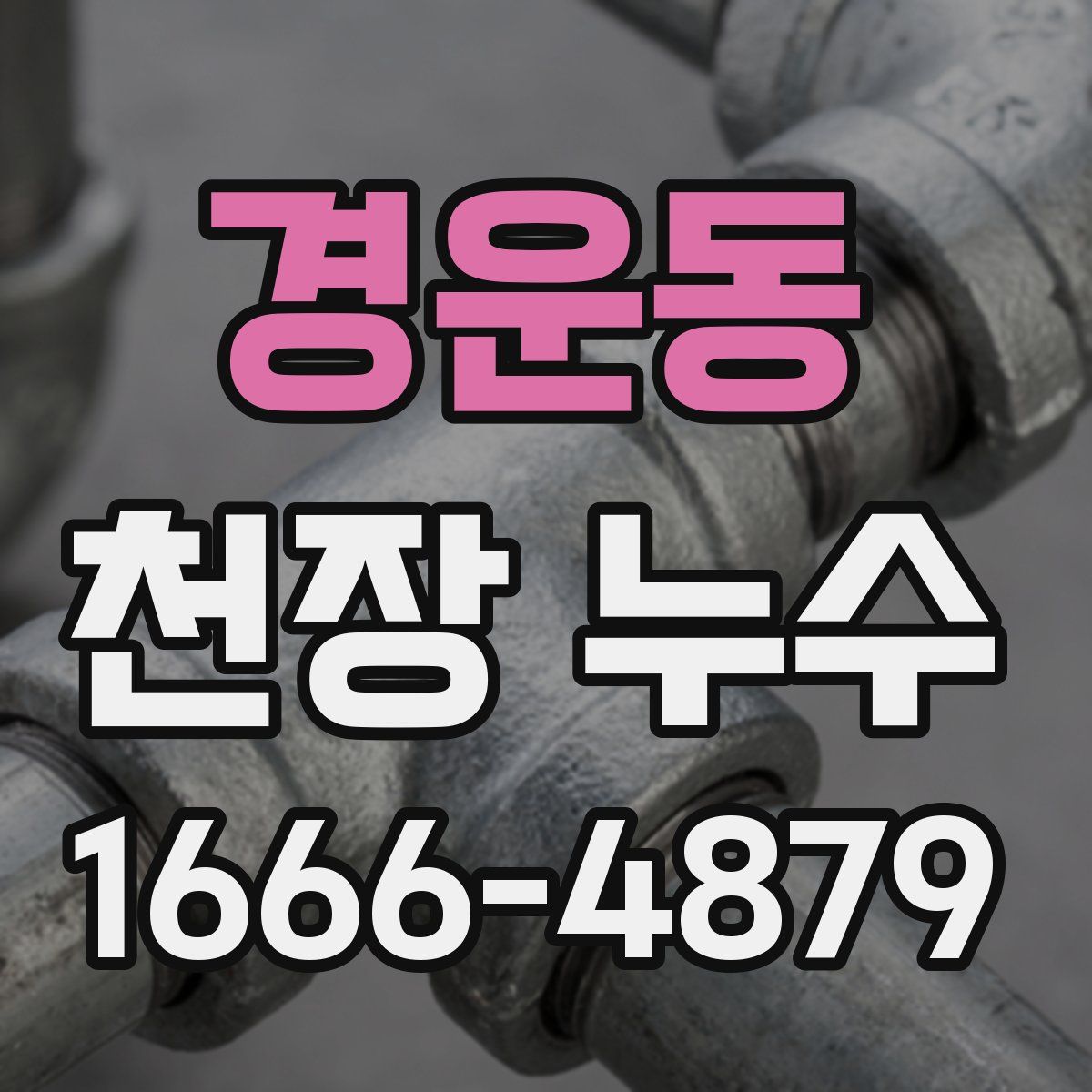 경운동 천장 누수