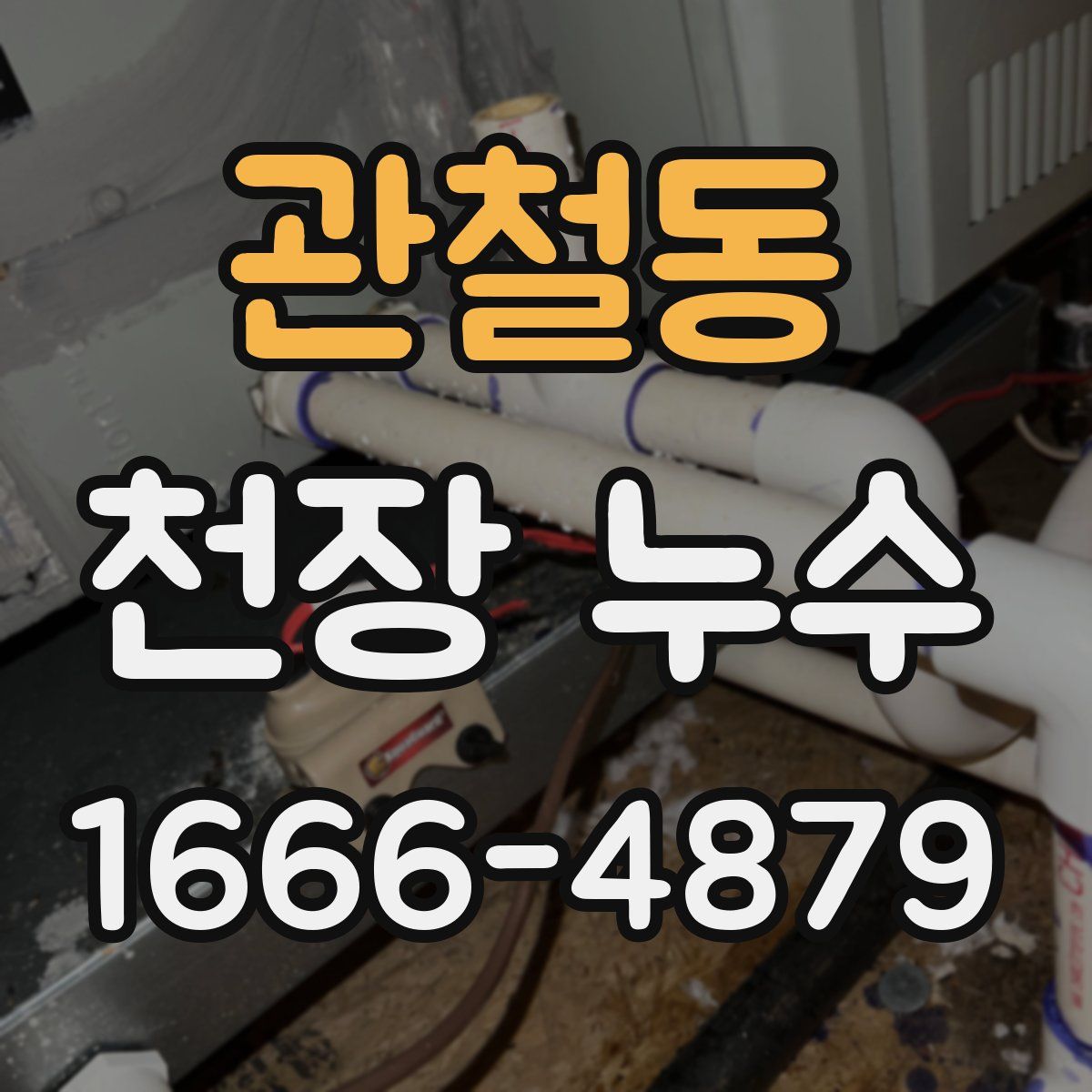 관철동 천장 누수