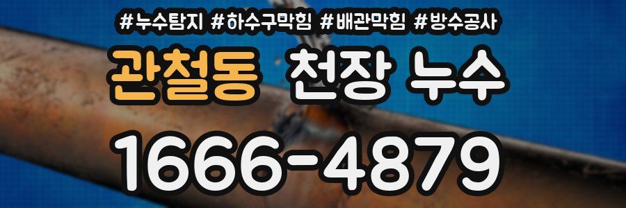 관철동 천장 누수
