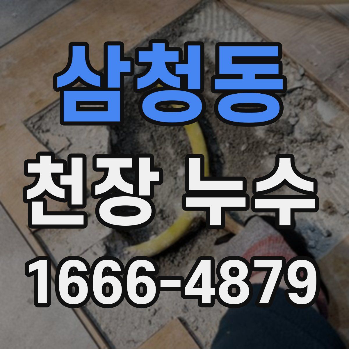 삼청동 천장 누수