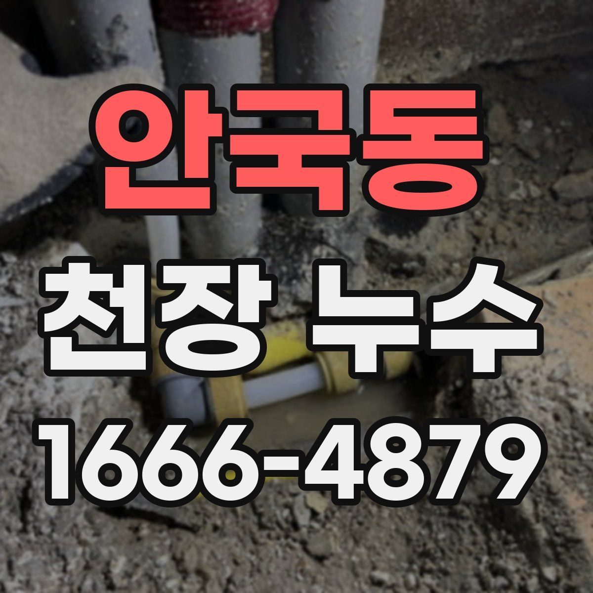 안국동 천장 누수
