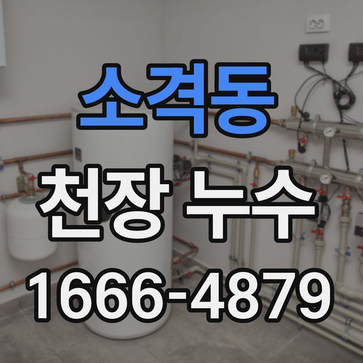 소격동 천장 누수