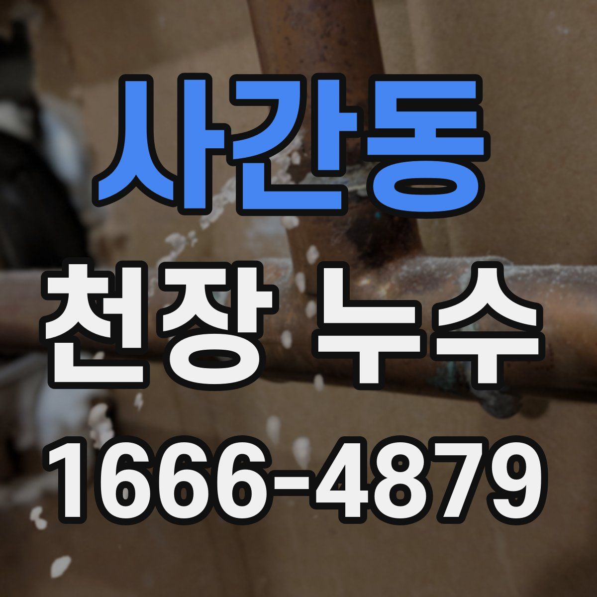 사간동 천장 누수