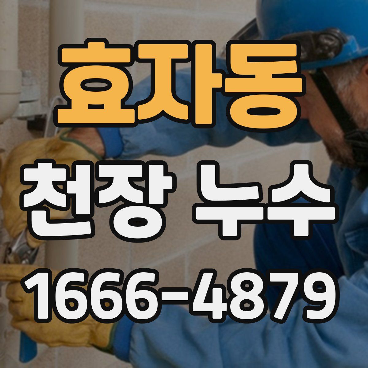 효자동 천장 누수