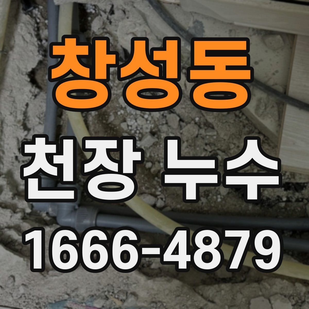 창성동 천장 누수