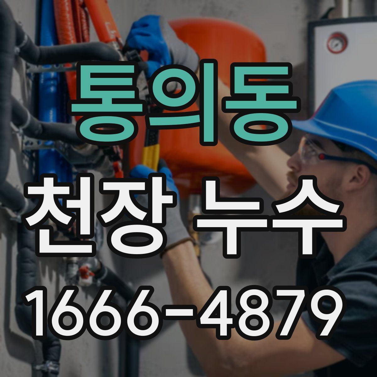 통의동 천장 누수